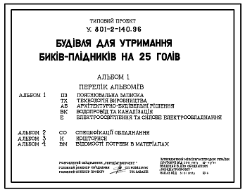 Состав Типовой проект У.801-2-140.96 Здание для содержания быков-оплодотворителей на 25 голов