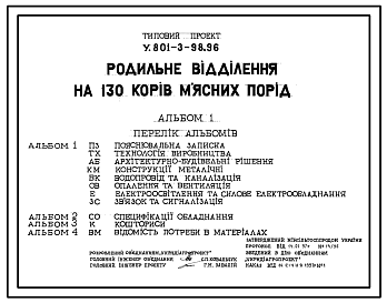 Состав Типовой проект У.801-3-98.96 Родильное отделение на 130 коров