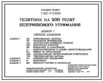 Состав Типовой проект У.801-4-218.94 Телятник на 200 телят беспривязного содержания (на украинском языке)