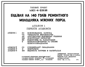 Состав Типовой проект У.801-4-219.96 Здание на 140 голов ремонтного молодняка мясных пород