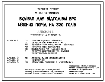 Состав Типовой проект У.801-4-220.96 Здание для откорма КРС мясных пород на 320 голов