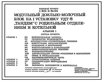 Состав Типовой проект У.801-5-81.94 Модульный доильно-молочный блок на 1 установку УДТ-8 «Тандем» с родильным отделением и котельной