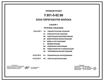 Состав Типовой проект У.801-5-82.96 Блок переработки молока (производства сливочного масла, сливок, творога, сыворотки).