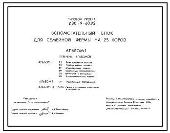 Состав Типовой проект У.801-9-60.92 Вспомогательный блок для семейной фермы на 25 коров