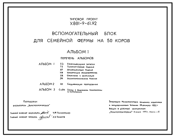 Состав Типовой проект У.801-9-61.92 Вспомогательный блок для семейной фермы на 50 коров