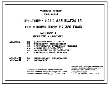 Состав Типовой проект У.801-9-64.97 Трехстенный навес для откорма КРС мясных пород на 320 голов (украинский язык)