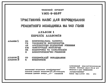 Состав Типовой проект У.801-9-65.97 Трехстенный навес для выращивания ремонтного молодняка на 140 голов (украинский язык)