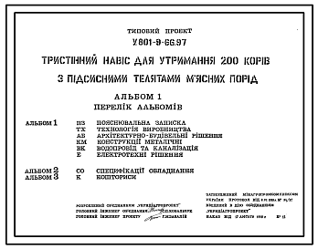 Состав Типовой проект У.801-9-66.97 Трехстенный навес для содержания 200 коров с подсосными телятами мясных пород (украинский язык)