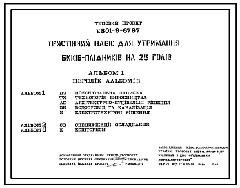 Состав Типовой проект У.801-9-67.97 Трехстенный навес для содержания быков-производителей на 25 голов (украинский язык)