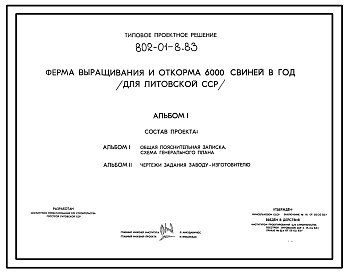 Состав Типовой проект 802-01-8.83 Ферма выращивания и откорма 6 тыс. свиней в год