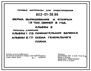 Состав Типовой проект 802-01-38.88 Ферма выращивания и откорма 12 тыс. свиней в год