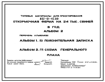 Состав Типовой проект 802-01-42.89 Откормочная ферма на 24 тыс.свиней в год