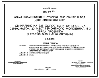 Состав Типовой проект 802-2-8.83 Свинарник на 335 холостых и супоросных свиноматок, 20 мест ремонтного молодняка и 3 хряка пробника