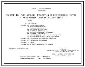 Состав Типовой проект 802-2-47.91 Свинарник для хряков, холостых, супоросных маток и ремонтных свинок на 300 мест. Содержание - безвыгульное и выгульное. Кормление - влажными кормосмесями. Раздача кормов – мобильная. Поение - из автопоилок.