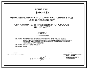 Состав Типовой проект 802-3-5.83 Свинарник для проведения опоросов на 120 мест