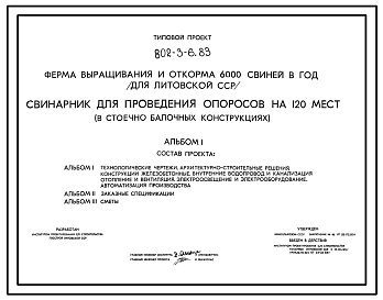 Состав Типовой проект 802-3-6.83 Свинарник для проведения опоросов на 120 мест