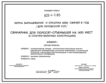 Состав Типовой проект 802-4-7.83 Свинарник для поросят-отъемышей на 1400 мест