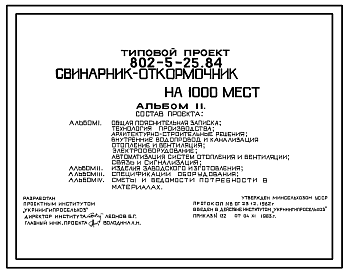 Состав Типовой проект 802-5-25.84 Свинарник-откормочник на 1000 мест