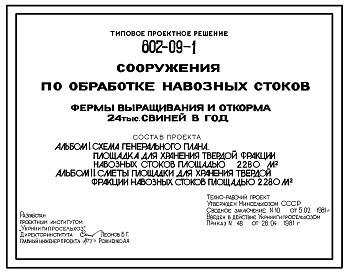 Состав Типовой проект 802-09-1 Сооружения по обработке навозных стоков фермы выращивания и откорма 24 тыс. свиней в год