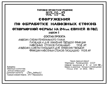 Состав Типовой проект 802-09-12 Сооружения по обработке навозных стоков откормочной фермы на 24 тыс. свиней в год