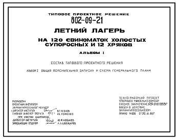 Состав Типовой проект 802-09-21 Летний лагерь на 120 свиноматок холостых, супоросных и 12 хряков