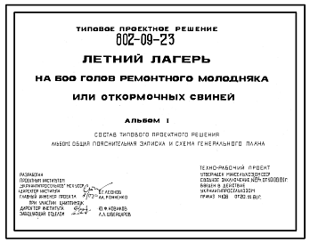 Состав Типовой проект 802-09-23 Летний лагерь на 600 голов ремонтного молодняка или откормочных свиней