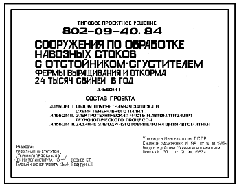 Состав Типовой проект 802-09-40.84 Сооружения по обработке навозных стоков с отстойником — сгустителем фермы выращивания и откорма 24 тыс. свиней в год