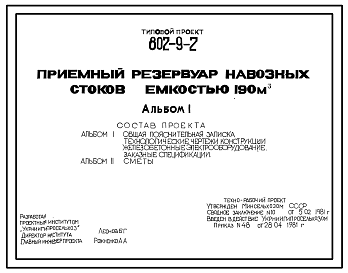 Состав Типовой проект 802-9-2 Приемный резервуар навозных стоков емкостью 190 м3