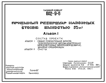 Состав Типовой проект 802-9-8 Приемный резервуар навозных стоков емкостью 95 м.куб.