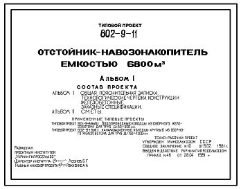 Состав Типовой проект 802-9-11 Отстойник-навозонакопитель емкостью 6800 м2