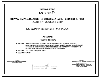 Состав Типовой проект 802-9-35.83 Соединительный коридор для фермы выращивания и откорма 6 тыс. свиней в год