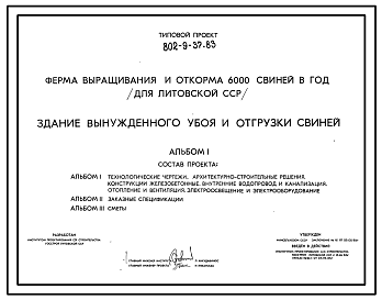 Состав Типовой проект 802-9-37.83 Здание вынужденного убоя и отгрузки свиней