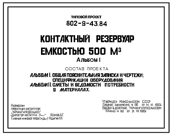 Состав Типовой проект 802-9-43.84 Контактный резервуар емкостью 500 м.куб