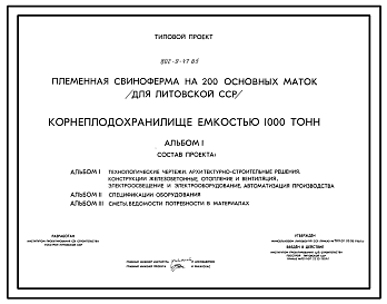 Состав Типовой проект 802-9-47.85 Корнеплодохранилище емкостью 1000 т.