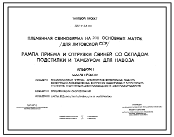 Состав Типовой проект 802-9-48.85 Рампа приема и отгрузки свиней со складом подстилки и тамбуром для навоза.