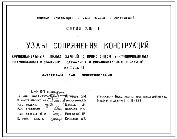 Состав Серия 2.100-1 Узлы сопряжении конструкций крупнопанельных жилых зданий с применением унифицированных штампованных и сварных закладных и соединительных изделий. Материалы для проектирования и рабочие чертежи.