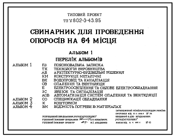 Состав Типовой проект У.802-3-43.95 Свинарник для проведения опоросов на 64 места (украинский язык)