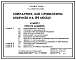 Состав Типовой проект У.802-3-43.95 Свинарник для проведения опоросов на 64 места (украинский язык)