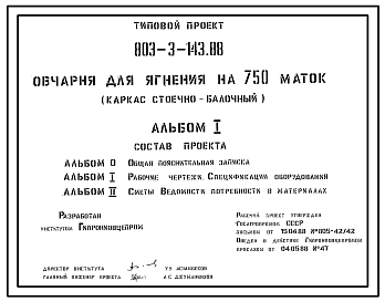 Состав Типовой проект 803-3-143.88 Овчарня для ягнения на 750 маток. Содержание - стойлово-пастбищное. Раздача кормов – мобильная. Поение - из автопоилок. Удаление навоза – бульдозером. Размеры здания - 18x102 м. Расчетная температура: -30°С. Стены - панельные