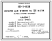 Состав Типовой проект 803-3-143.88 Овчарня для ягнения на 750 маток. Содержание - стойлово-пастбищное. Раздача кормов – мобильная. Поение - из автопоилок. Удаление навоза – бульдозером. Размеры здания - 18x102 м. Расчетная температура: -30°С. Стены - панельные