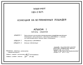 Состав Типовой проект У.804-2-86.94 Конюшня на 50 племенных лошадей