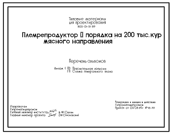 Состав Типовой проект 805-01-51.89 ПЛЕМРЕПРОДУКТОР П 2 ПОРЯДКА НА 200 ТЫС. КУР МЯСНОГО НАПРАВЛЕНИЯ.