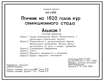 Состав Типовой проект 805-2-69.86 Птичник на 1820 голов кур селекционного стада. Содержание птицы на глубокой подстилке с применением комплекта оборудования КМК-12