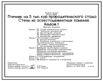 Состав Типовой проект 805-2-88.89 Птичник на 5 тыс. кур прародительского стада. Птица содержится на глубокой подстилке с применением комплекта оборудования КМК-18. Размеры здания - 18x84 м. Расчетная температура: -30°С. Стены - панельные асбестоцементные. Покрыт