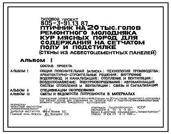 Состав Типовой проект 805-3-91.13.87 Птичник на 20 тыс. голов ремонтного молодняка кур мясных пород для содержания на сетчатом полу и подстилке