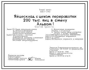 Состав Типовой проект 805-7-3.90 Яйцесклад с цехом переработки 200 тыс. яиц в смену. Предназначен для сортировки, упаковки и кратковременного хранения яиц. Размеры здания - 24x30 м. Расчетная температура: -30°С. Стены - панельные легкобетонные. 