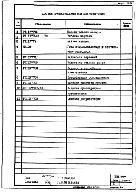 Состав альбома. Проект 11777 СушилоАльбом 1 Рабочие чертежи