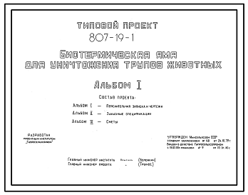 Состав Типовой проект 807-19-1 Биотермическая яма для уничтожения трупов животных. Размеры: 6x3 (здание) + 6x6 м (навес). Расчетная температура: -20, -30, -40°С. Стены кирпичные (здание) и асбестоцементные листы по деревянному каркасу (навес). Перекрытие настил