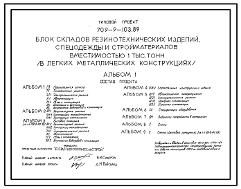 Состав Типовой проект 709-9-103.89 Блок складов резинотехнических изделий, спецодежды и стройматериалов вместимостью 1000 т (в ЛМК)