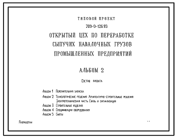 Состав Типовой проект 709-9-126.93 Открытый цех по переработке сыпучих навалочных грузов промышленных предприятий